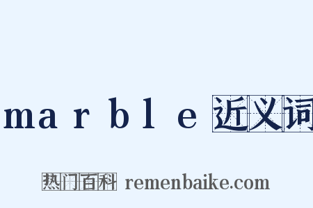 marble近义词是什么意思的图片